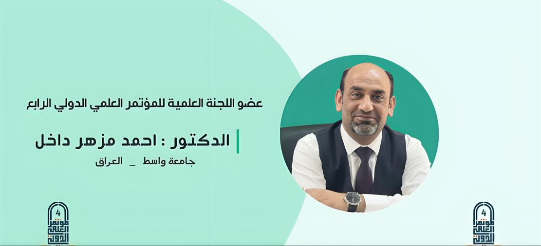 عضو اللجنة العلمية